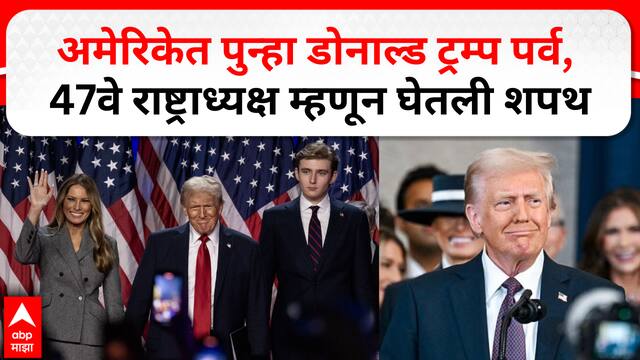 Donald Trump oath Ceremony | अमेरिकेत पुन्हा डोनाल्ड ट्रम्प पर्व, 47वे राष्ट्राध्यक्ष म्हणून घेतली शपथ