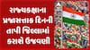 Republic Day: રાજ્યકક્ષાના પ્રજાસત્તાક દિનની તાપી જિલ્લામાં કરાશે ઉજવણી