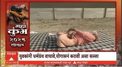 Maha Kumbh Vidyanand Maharaj Prayagraj : рд╣реЗ рдЖрд╣реЗрдд рд╢рдВрднрд░ рд╡рд░реНрд╖рд╛рдВрдЪреЗ рд╡рд┐рдЬреНрдЮрд╛рдирд╛рдирдВрдж рдорд╣рд╛рд░рд╛рдЬ, рдмреНрд░рд╣реНрдордЪрд░реНрдп рдЖрдгрд┐ рдирд┐рдпрдорд┐рдд рдпреЛрдЧрд╛рд╕рдирдВ рд╣реЗ рдкреНрд░рдХреГрддреАрдЪрдВ рд░рд╣рд╕реНрдп