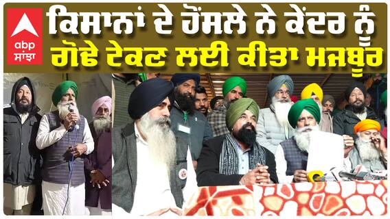 ਕਿਸਾਨਾਂ ਨੇ ਸਰਕਾਰ ਦੇ ਲਵਾਏ ਗੋਡੇ, ਕਿਸਾਨਾਂ ਨੂੰ ਭੇਜਿਆ ਪ੍ਰਸਤਾਵ