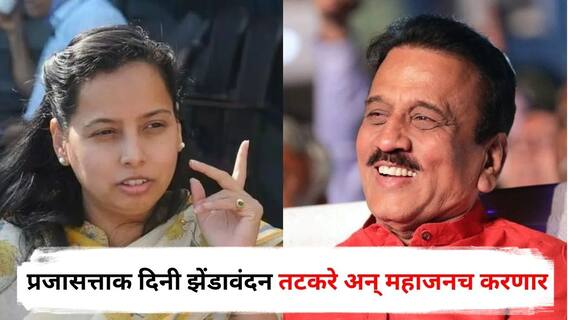 Raigad And Nashik Guardian Minister : रायगड अन् नाशिकच्या पालकमंत्रिपदाला स्थगिती, पण झेंडावंदन अदिती तटकरे अन् गिरीश महाजनच करणार