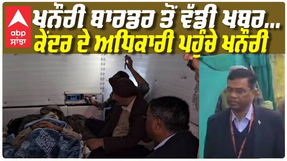 ਕੇਂਦਰੀ ਨੁਮਾਇੰਦੇ ਨਾਲ ਡੱਲੇਵਾਲ ਦੀ ਗੱਲਬਾਤ ਲਾਈਵ