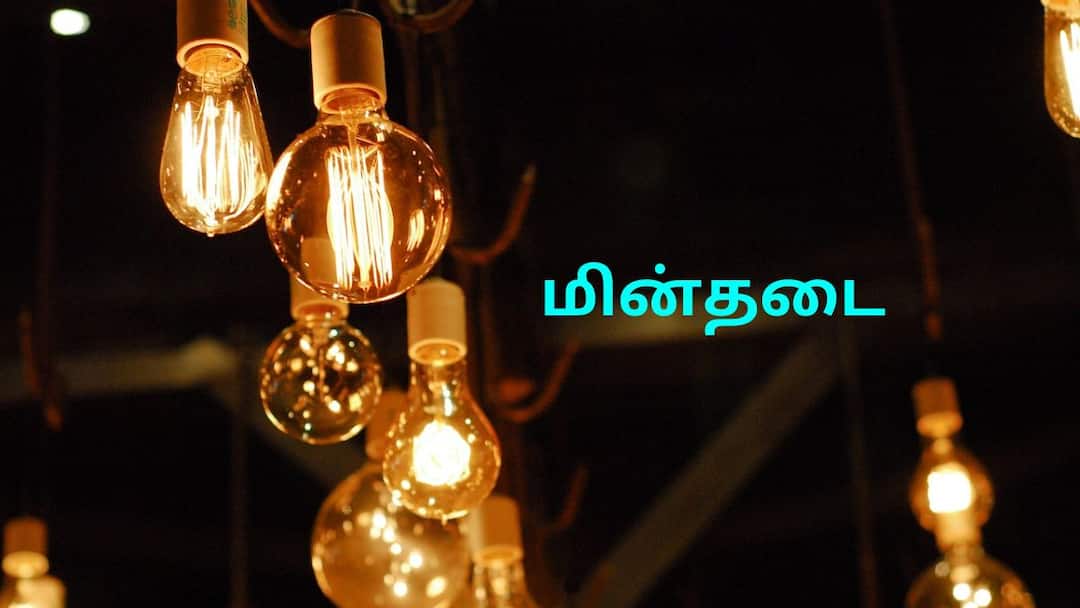 Salem Power Shutdown: சேலம் மக்களே நாளை (19.04.2025) இங்கெல்லாம் கரண்ட் இருக்காது