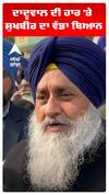 ਦਾਦੂਵਾਲ ਦੀ ਹਾਰ 'ਤੇ ਸੁਖਬੀਰ ਬਾਦਲ ਦਾ ਵੱਡਾ ਬਿਆਨ