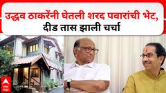 Uddhav Thackeray Meet Sharad Pawar : उद्धव ठाकरेंनी घेतली शरद पवार यांची भेट, दीड तास झाली चर्चा
