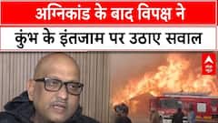 Mahakumbh Fire: अग्निकांड के बाद विपक्ष ने कुंभ के इंतजाम पर उठाए सवाल | Prayagraj | UP | Breaking