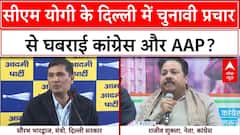 Delhi Elections: सीएम योगी के दिल्ली में चुनावी प्रचार से घबराई कांग्रेस और AAP? देखिए क्या कहा