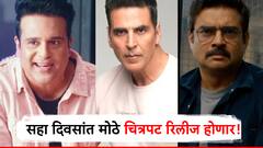 अक्षय कुमारपासून ते आर माधवनपर्यंत दिग्गजांचे चित्रट होणार रिलीज, जाणून घ्या कधी, कुटे पाहता येणार?