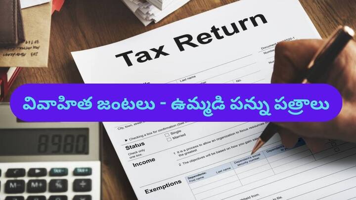 Can a husband and wife file income tax return jointly to save tax Know its rules Joint Income Tax Return: పన్ను ఆదా చేయడానికి భార్యాభర్తలు ఉమ్మడిగా ఐటీఆర్‌ ఫైల్‌ చేయొచ్చా - రూల్స్‌ ఏం చెబుతున్నాయి?