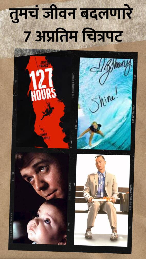 तुमचं जीवन बदलणारे हे 7 अप्रतिम चित्रपट!