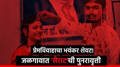 Jalgaon Crime : प्रेमविवाहाचा भयंकर शेवट! जळगावात 'सैराट'ची पुनरावृत्ती; लग्नाच्या 5 वर्षांनंतर मुलीच्या घरच्यांनी मुलाला संपवलं