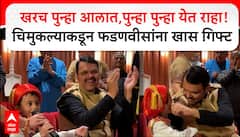 Devendra Fadnavis Davos : खरच पुन्हा आलात,पुन्हा पुन्हा येत राहा! चिमुकल्याकडून फडणवीसांना खास गिफ्ट