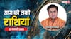 Rashifal 22 January 2025: मेष, कन्या, कुंभ, मीन राशि वालों के लकी रहेगा आज का दिन, फेमस एस्ट्रोलॉजर से आज का लकी राशिफल