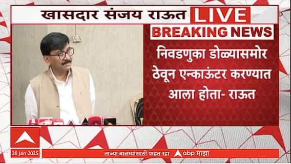 Sanjay Raut On Akshay Shinde News : अक्षय शिंदेंच्या एन्काऊंटरवरुन राऊतांचा एकनाथ शिंदेंवर गंभीर आरोप