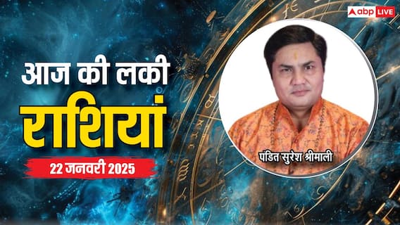 Rashifal 21 January 2025: मेष, सिंह, कुंभ, राशि वालों को मिल सकती है तरक्की, फेमस एस्ट्रोलॉजर से आज का लकी राशिफल Rashifal 21 January 2025: मेष, सिंह, कुंभ, राशि वालों को मिल सकती है तरक्की, फेमस एस्ट्रोलॉजर से आज का लकी राशिफल