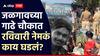 Jalgaon Crime News: प्रेमविवाहाचा भयंकर अंत, रक्ताचे सुकलेले ओघळ, चारही बाजूंना स्मशानशांतता; जळगावच्या गाढे चौकात रविवारी नेमकं काय घडलं?