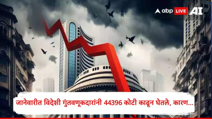 Share Market : भारतीय शेअर बाजारातून विदेशी गुंतवणूकदारांनी जानेवारी महिन्यात सर्वाधिक रक्कम काढून घेतली आहे. यासाठी विविध कारणं असल्याचं देखील दिसून येतं.