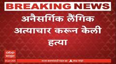 Nashik Crime News : 8 वर्षाच्या गतिमंद अल्पवयीन मुलावर अनैसर्गिक लैंगिक अत्याचार करुन हत्या