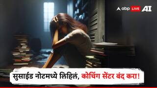 कोचिंग सेंटर्स तातडीने बंद करा, टॉपर विद्यार्थीनीची सुसाईड नोट, 10 वर्षांनी प्रकरण पुन्हा चर्तेत!