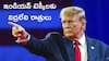 Trump Returns: ఇండియన్ టెక్కీల భవిష్యత్పై క్వచ్ఛన్ మార్క్! - H1B వీసాలపై టెన్షన్ టెన్షన్