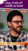 ఐశ్వర్య మీనాక్షిలలో వెంకటేశ్ గారి ఫేవరెట్.!