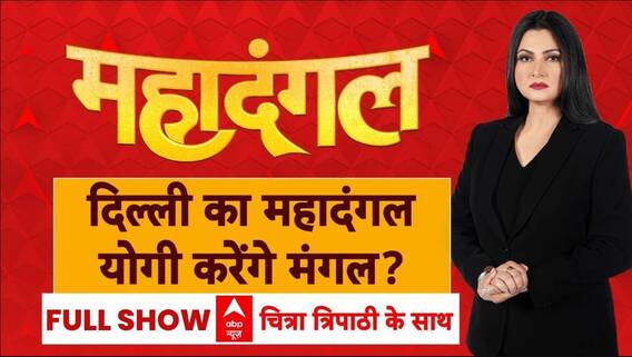 Delhi Elections 2025: दिल्ली में CM Yogi...जीत के लिए उपयोगी? | Chitra Tripathi | AAP | BJP