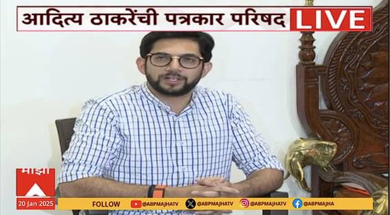 Aaditya Thackeray PC : जाळपोळ करुन पालकमंत्रिपद मिळात असेल तर चुकीचं : आदित्य ठाकरे
