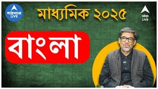 Madhyamik Bengali Suggestion Secondary Examination 2025 ABP Ananda Exclusive By Jodhpur Park Boys School Teacher abpp Madhyamik Bengali Suggestion 2025 : মাধ্যমিকে বাংলায় ১০০ শতাংশ মোটেই অসম্ভব নয় ! শেষ মুহূর্তে নজর থাকুক এই প্রশ্নগুলিতে