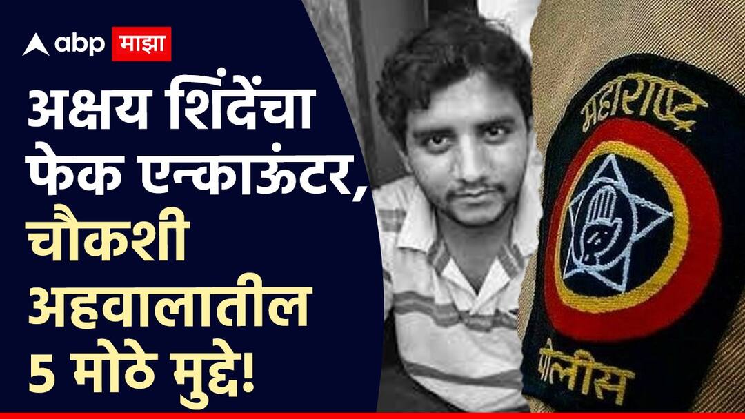 akshay shinde Badlapur School Crime accused encounter by police was fake 5 major issues in the investigation report over badlapur sexual assault crime marathi news Akshay Shinde Encounter: बदलापूर बलात्कारातील आरोपी अक्षय शिंदेंचा पोलिसांकडून फेक एन्काऊंटर, चौकशी अहवालातील 5 मोठे मुद्दे!