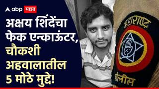 Akshay Shinde Encounter: बदलापूर बलात्कारातील आरोपी अक्षय शिंदेंचा पोलिसांकडून फेक एन्काऊंटर, चौकशी अहवालातील 5 मोठे मुद्दे!