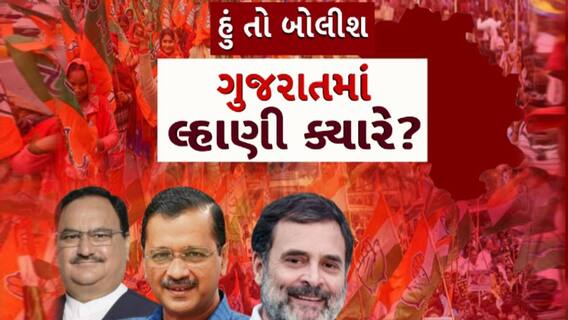 Hun To Bolish : હું તો બોલીશ : ગુજરાતમાં લ્હાણી ક્યારે?