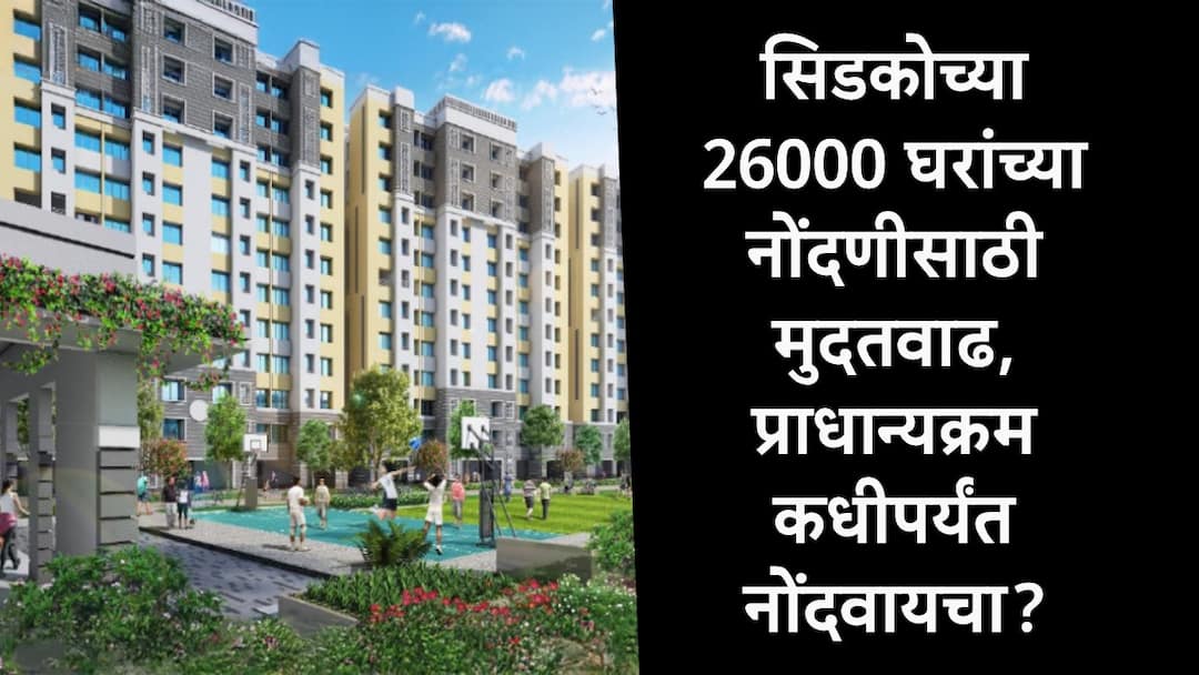 Cidco : सिडकोच्या 26000 घरांसाठी नोंदणीला 25 जानेवारीपर्यंत मुदतवाढ, प्राधान्यक्रम कधीपर्यंत नोंदवायचा? घरांच्या किमतीचं काय ? Cidco Lottery 2025 My Choice Cidco Homes Scheme applications extended till 25 January Cidco : सिडकोच्या 26000 घरांसाठी नोंदणीला 25 जानेवारीपर्यंत मुदतवाढ, प्राधान्यक्रम कधीपर्यंत नोंदवायचा? घरांच्या किमतीचं काय ?