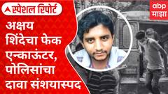 Akshay Shinde Case | अक्षय शिंदेचा फेक , पोलिसांचा दावा संशयास्पद ABP Majha