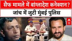 Saif Ali Khan Attack: सैफ मामले में बांग्लादेश कनेक्शन? जांच में जुटी मुंबई पुलिस | Breaking | ABP