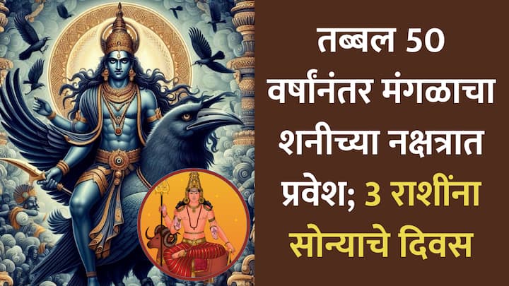 Mangal Gochar 2025 : ज्योतिष शास्त्रानुसार, मंगळ 12 एप्रिलला शनीच्या नक्षत्रात प्रवेश करणार आहे. यानंतर 3 राशींचं नशीब उजळेल. धन-संपत्तीत देखील अपार वाढ होईल.