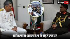 बांग्लादेशी नौसेना को कराची बुलाकर क्या साजिश रच रहा पाकिस्तान, कहीं बंगाल की खाड़ी पर तो नहीं नजर