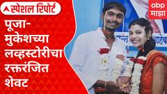 Jalgoan Crime News : जळगावात 'सैराट', पूजा-मुकेशच्या लव्हस्टोरीचा रक्तरंजित शेवट