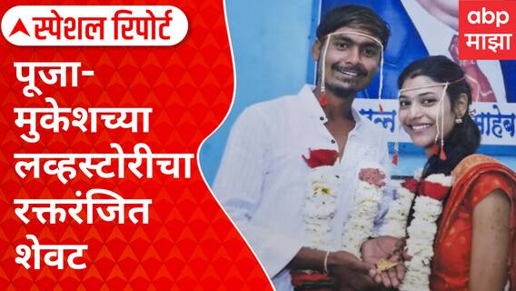 जळगावात 'सैराट', पूजा-मुकेशच्या लव्हस्टोरीचा रक्तरंजित शेवट