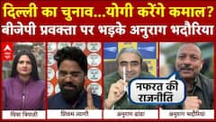 Delhi Elections 2025: दिल्ली का चुनाव...CM Yogi करेंगे कमाल? BJP प्रवक्ता पर भड़के Anurag Bhadauria | ABP NEWS