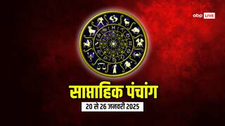 साप्ताहिक पंचांग 20-26 जनवरी 2025: जनवरी के इस सप्ताह में षटतिला एकादशी, कालाष्टमी कब, 7 दिन के मुहूर्त, राहुकाल जानें