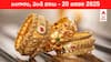 Gold-Silver Prices Today 20 Jan: గోల్డ్ కొనేవాళ్లకు చుక్కలు చూపిస్తున్న ట్రంప్ - ప్రమాణ స్వీకారం వేళ పెరిగిన రేట్లు