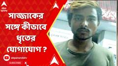 WB News : গোয়ালপোখরকাণ্ডে গ্রেফতার নিহত সাজ্জাকের সহযোগী। সাজ্জাকের সঙ্গে কীভাবে ধৃতের যোগাযোগ ?