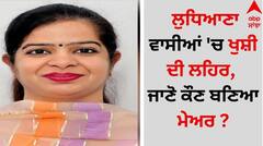 Ludhiana News: ਲੁਧਿਆਣਾ ਵਾਸੀਆਂ 'ਚ ਖੁਸ਼ੀ ਦੀ ਲਹਿਰ, ਜਾਣੋ ਕੌਣ ਬਣਿਆ ਮੇਅਰ ?