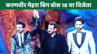 Bigg Boss 18 : करणवीर मेहरा बिग बॉस 18 चा विजेता, विवियन डिसेनला झटका देत ट्रॉफीवर कोरलं नाव; बक्षिसाची रक्कम किती?