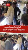 జ్యూరిచ్ ఎయిర్ పోర్ట్ లో తెలుగు వాళ్ళతో  సీఎం చంద్రబాబు.!