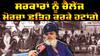 Punjab News : ਸਰਕਾਰਾਂ ਨੂੰ ਚੈਲੇਂਜ, ਮੋਰਚਾ ਫ਼ਤਿਹ ਕਰਕੇ ਹਟਾਂਗੇ