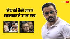 सैफ अली खान को कैसे मारा? हमलावर ने एक मिनट में पुलिस के सामने उगला सच
