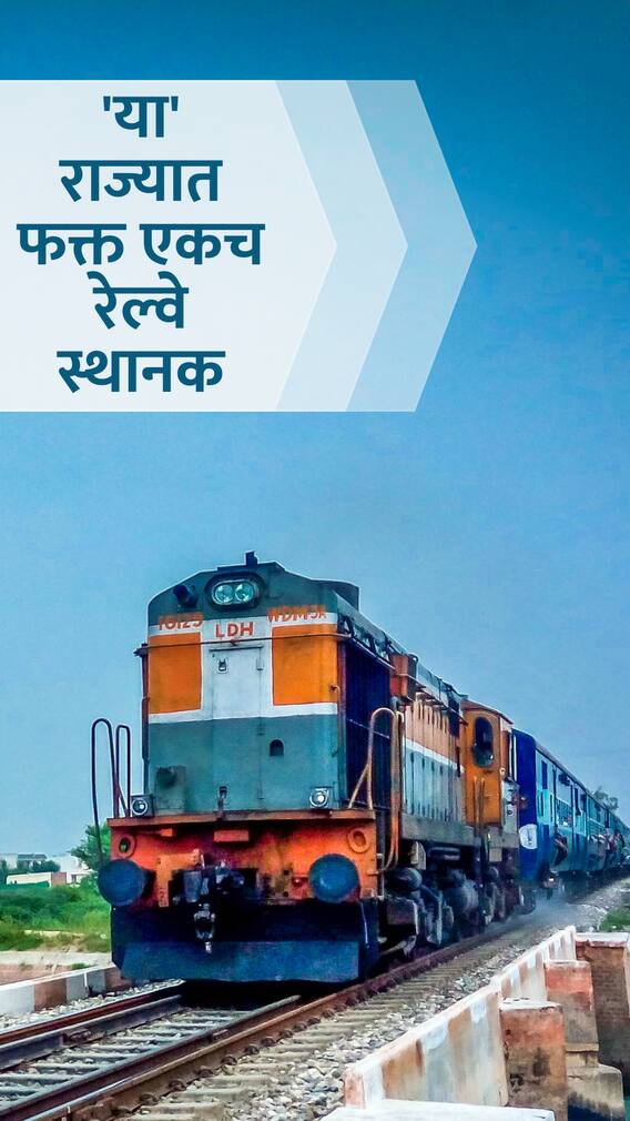 भारतातील 'या' राज्यात फक्त एकच रेल्वे स्थानक!