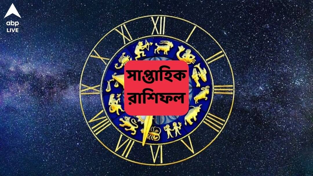 weekly horoscope 20 to 26 January 2025 horoscope know luck of mesh brisha mithun karkat singha kanya rashi Saptahik Rashifal : অবশেষে কাঙ্খিত সাফল্য এই রাশির, এই নিয়ম না মানলে নষ্ট হতে পারে প্রেম ; সপ্তাহজুড়ে কোন রাশির ভাগ্যে কী ?
