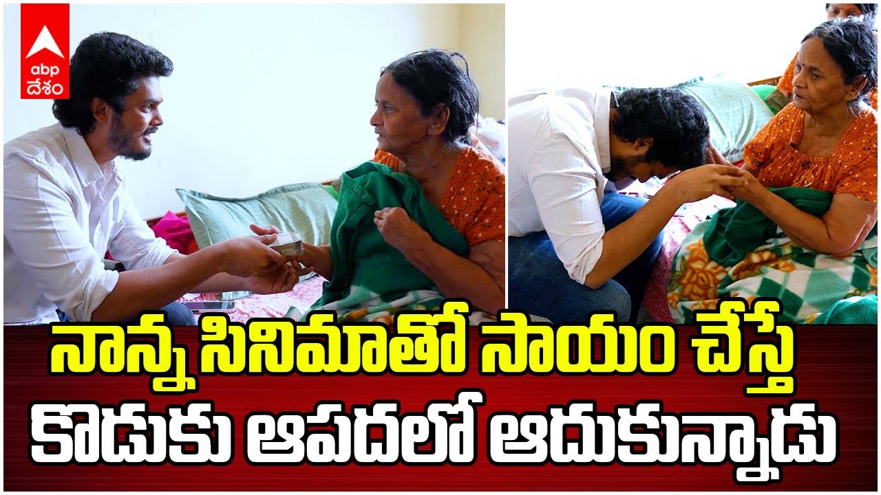 Akash Puri Helps Pavala Shyamala | సీనియర్ నటి పావలా శ్యామలకు ఆకాశ్ పూరీ ఆర్థిక సాయం | ABP Desam